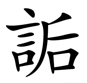 詬